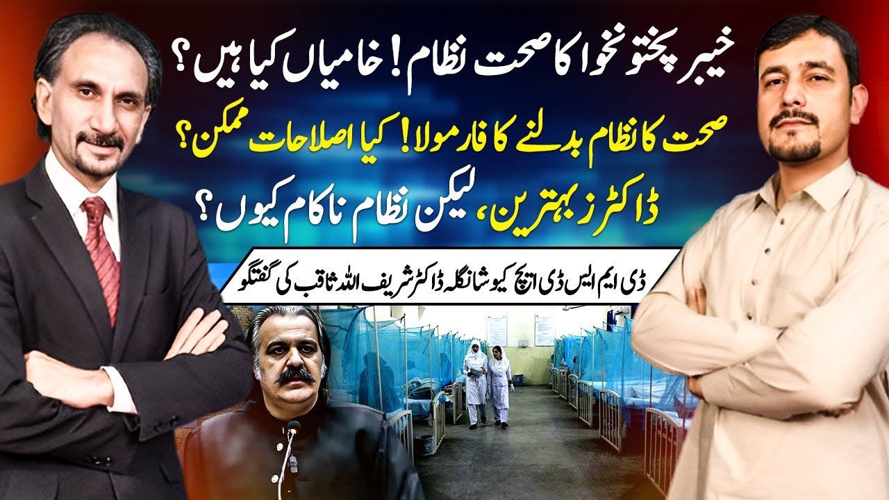 KP Healthcare Issues & Reforms | Why the System Fails Despite Great Doctors | Dr. Sharifullah Saqib