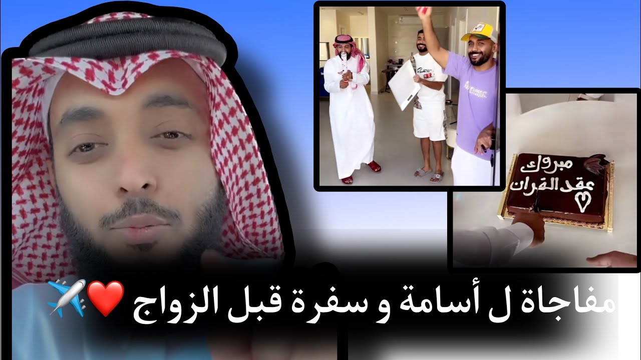مفاجأة ل اسامة وسفرة قبل الزواج ❤️✈️ , سنابات اسامة الشريف