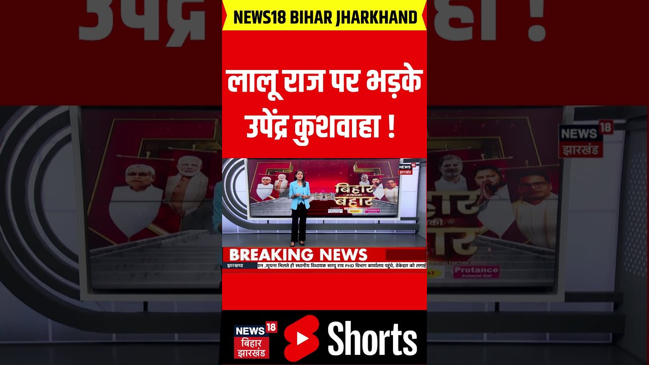 #Shorts: Upendra Kushwaha ने विपक्ष पर किया प्रहार ! | Bihar Election 2025 | Bihar News | Tejashwi