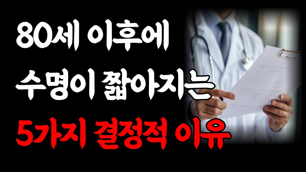 80세 이후 대부분 노인이 짧은 수명을 사는 5가지 이유｜100세 이상 장수하는 고령자의 특별한 비결｜노후의 행복, 노년의 건강을 지키기 위한 길｜인생조언｜오디오북