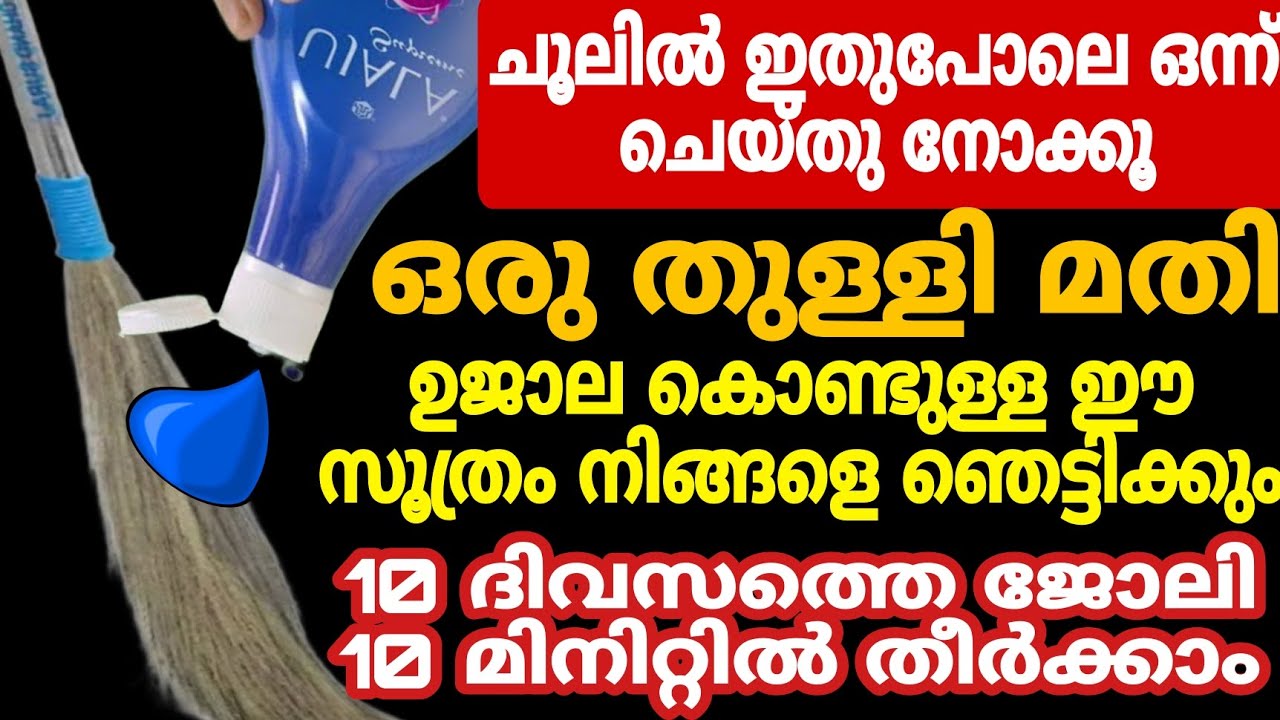 ഒരു തുള്ളി മതി| ഉജാലകൊണ്ട് ഇതുപോലെ ഒന്ന് ചെയ്തുനോക്കൂ|ഈ രഹസ്യം അറിയാതെപോകല്ലേ#useful#cleaning#tips