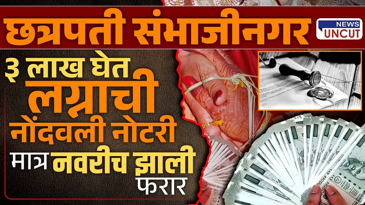 Notary Marriage Scam: 3 लाख घेऊन नवरी गायब!| News Uncut | Shocking Marriage Fraud | Wedding Fraud