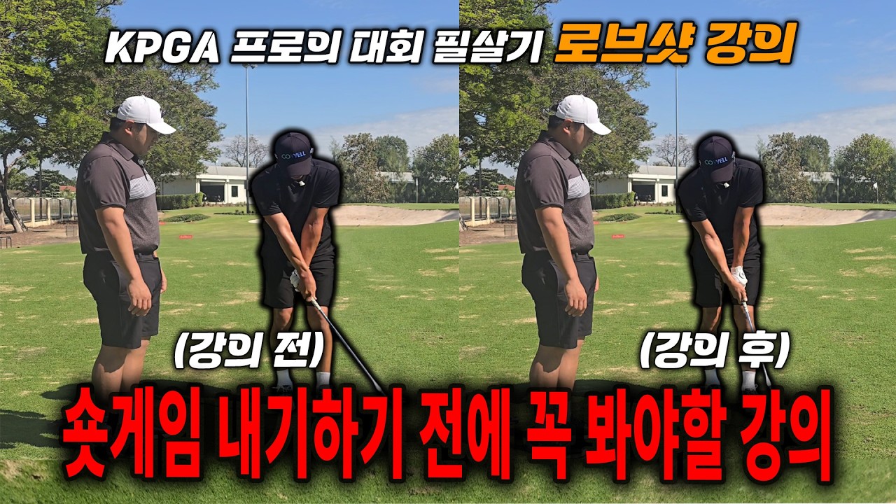 [골프강의] 로브샷 전문 프로 외부 강사 초청했습니다. 친구와 숏게임 내기하기 전 꼭 봐야할 필수 강의!!