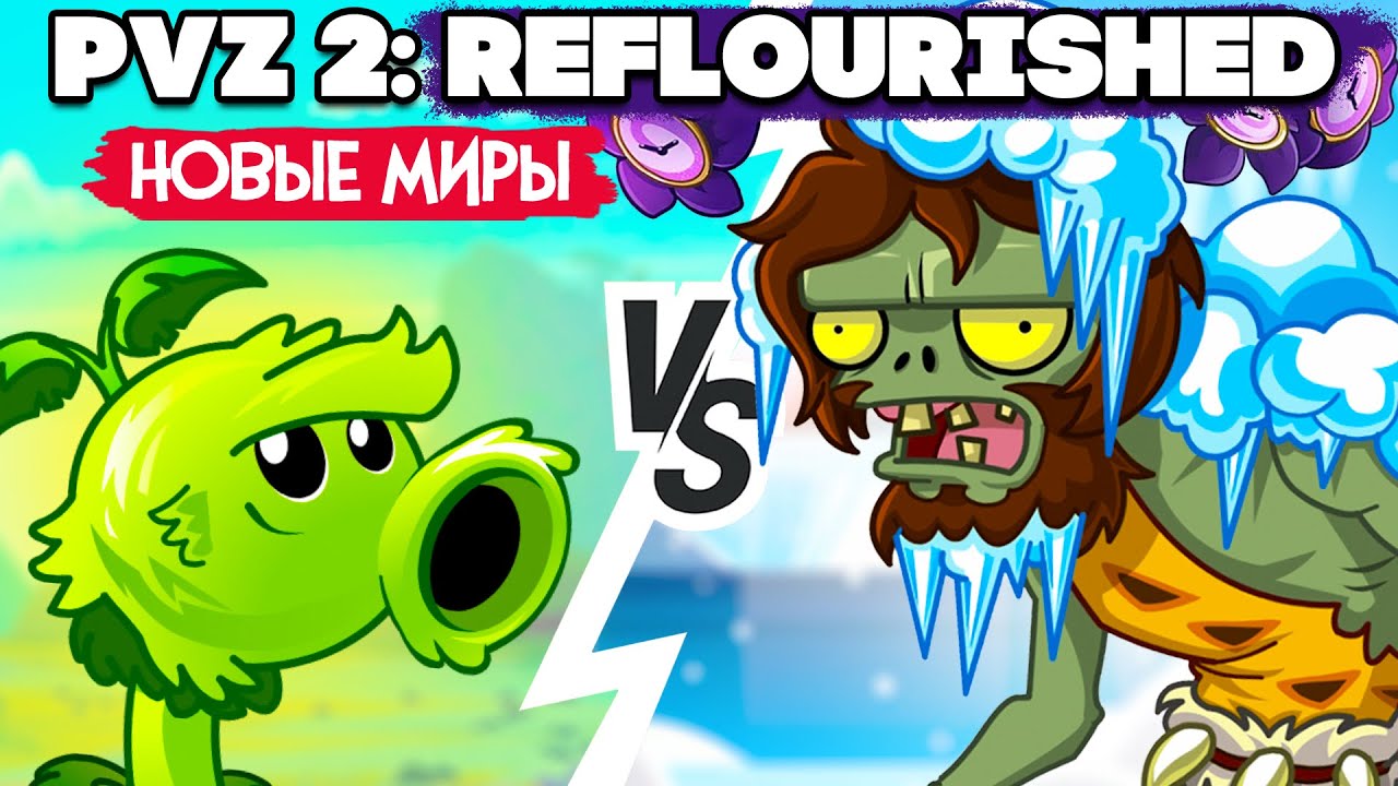 РАСТЕНИЯ против ЗОМБИ МОД - НОВЫЕ МИРЫ в Plants vs Zombies 2 Reflourished