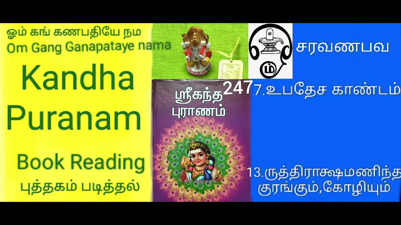 கந்த புராணம்/247/Kandha Puranam.