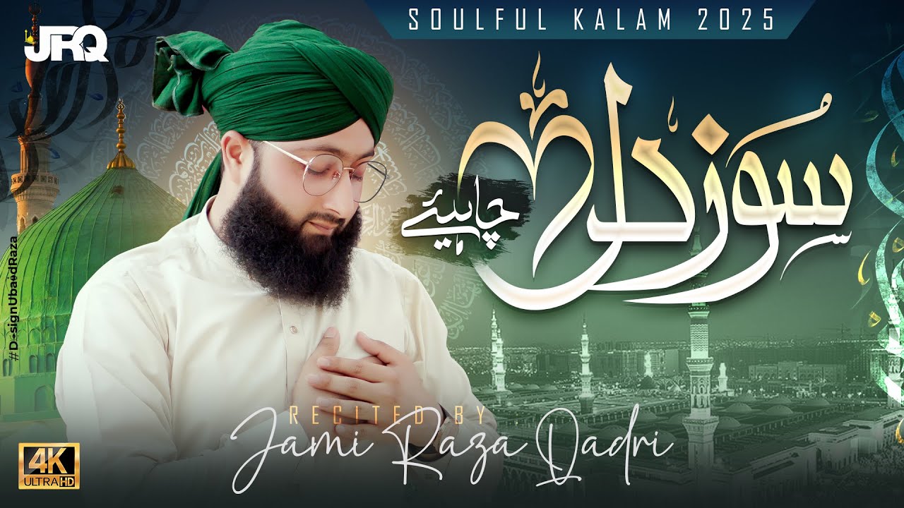 Soulful Heart Touching Naat - Jami Raza Qadri - Soz e Dil Chahiye - New Naat 2025