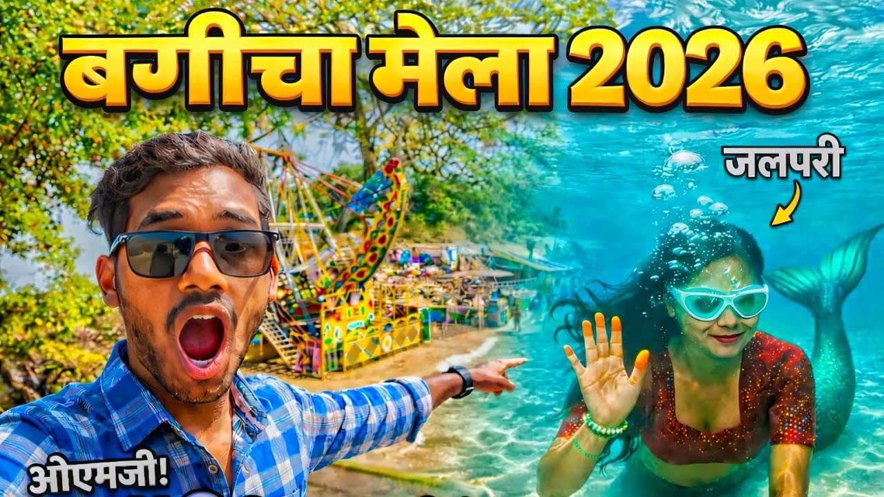 Bagicha Mela 2026 |  जशपुर बगीचा मेला 2026 | #मेला #chattisgarh #jashpur 