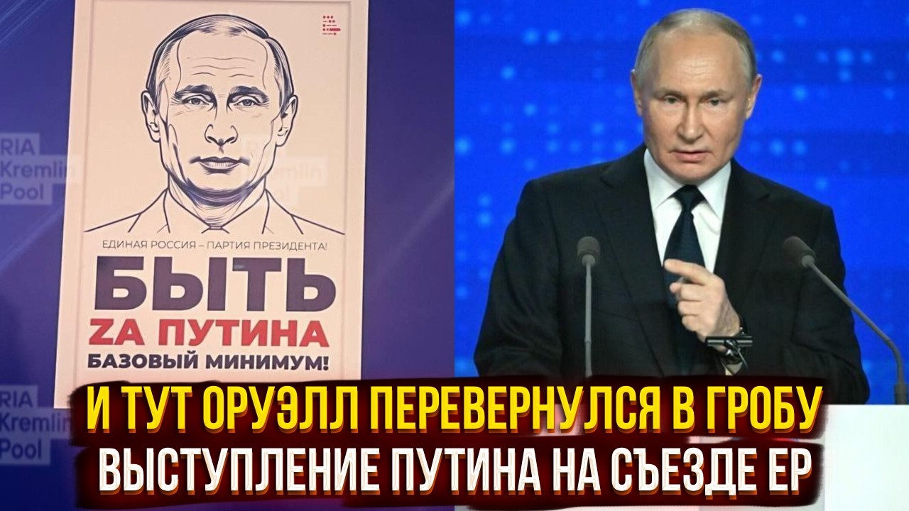И тут Оруэлл перевернулся в гробу - выступление Путина на съезде ЕР