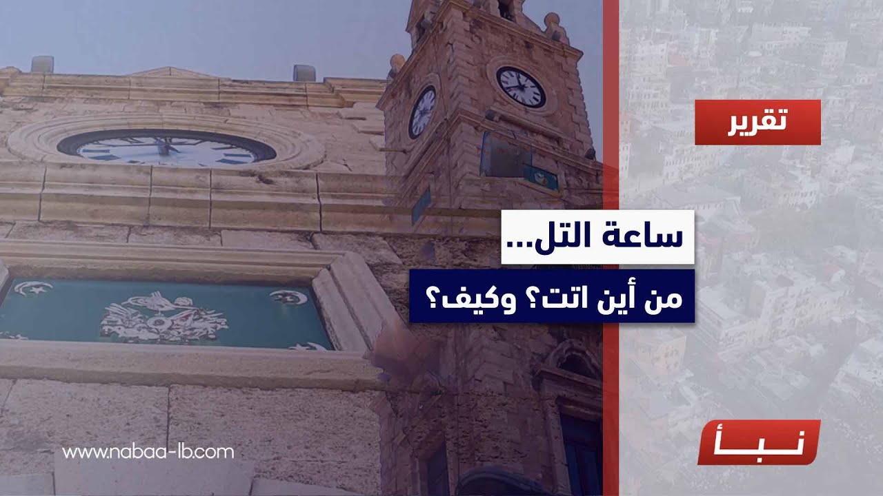 ساعة التل… من أين اتت؟ وكيف؟