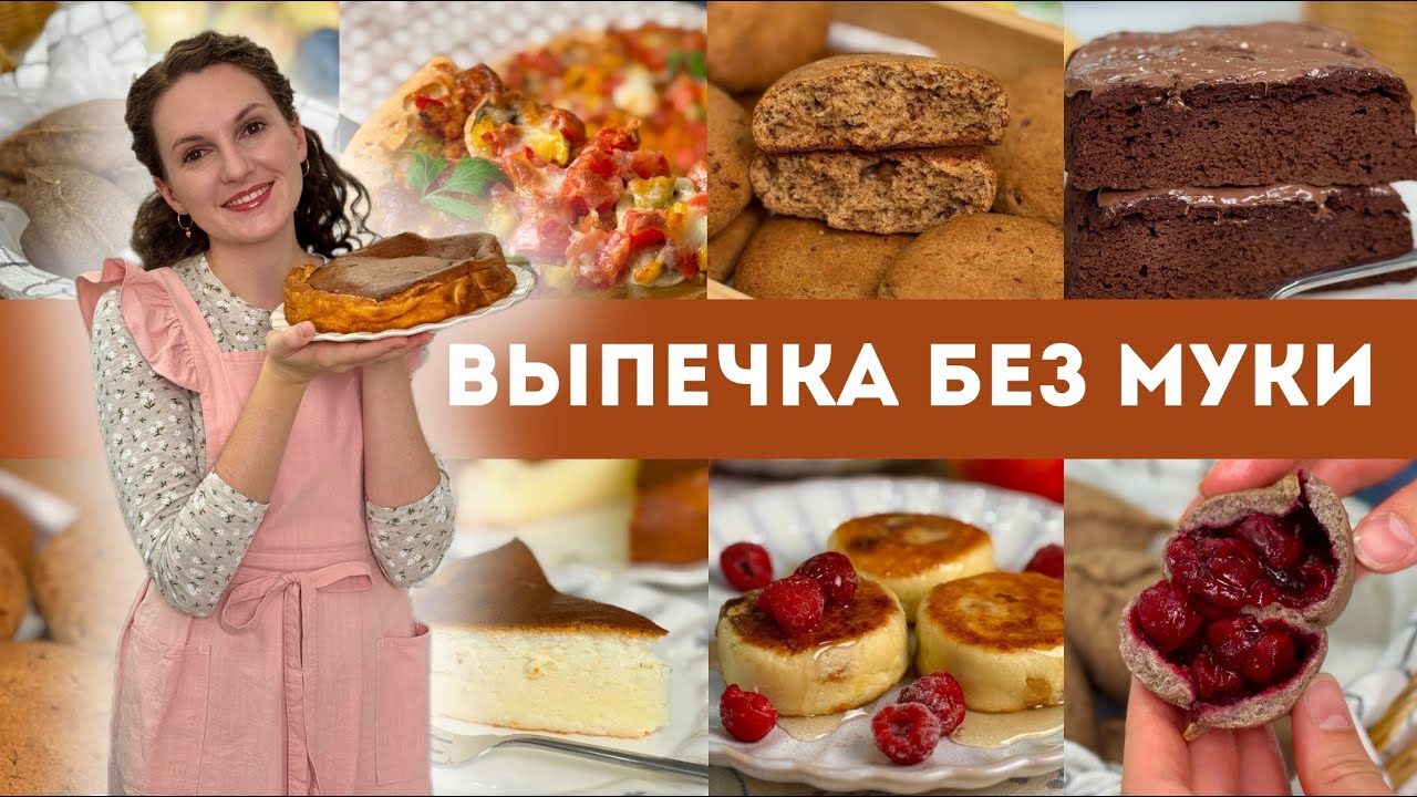 ЕШЬ И ХУДЕЙ! Выпечка к чаю БЕЗ МУКИ - 6 рецептов 