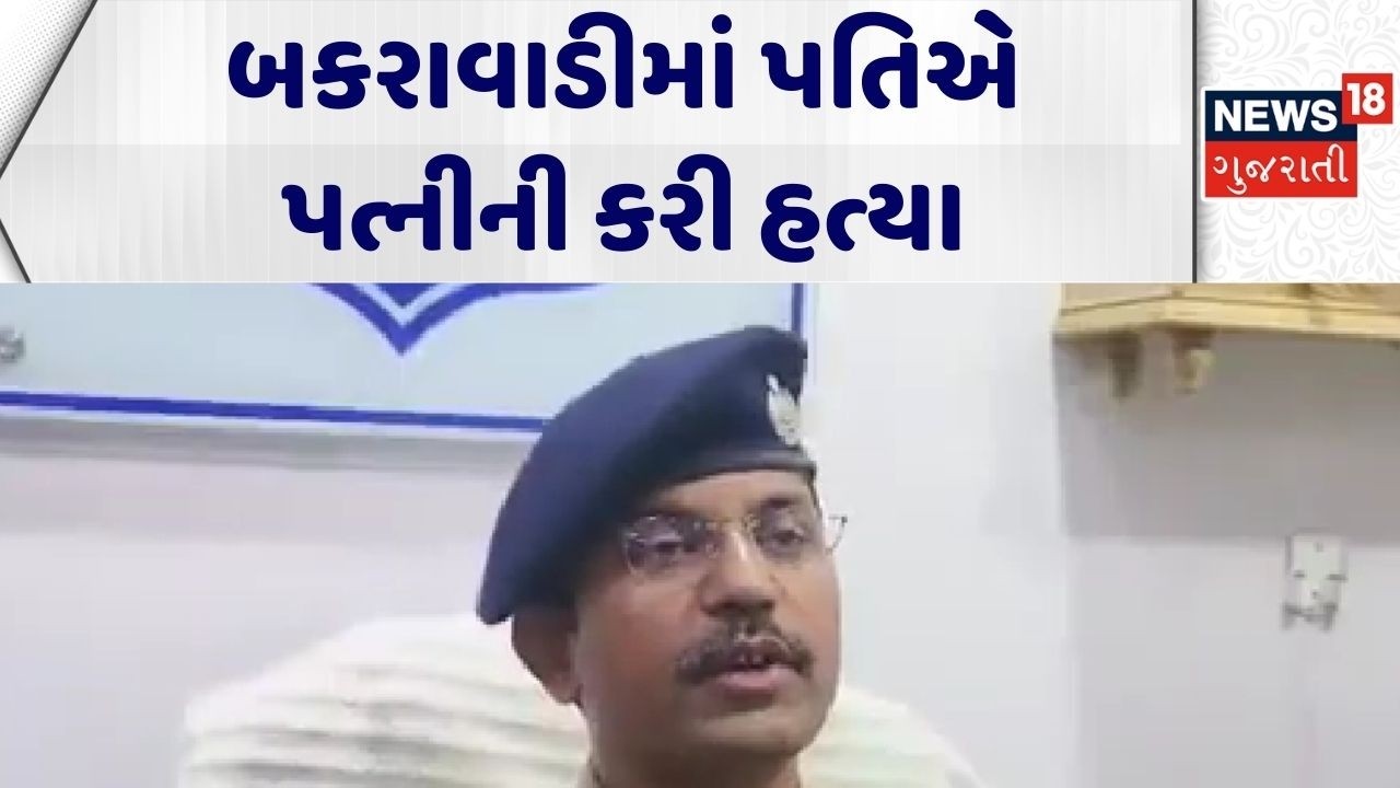Vadodara Crime News | બકરાવાડીમાં પતિએ પત્નીની કરી હત્યા | Gujarat |Gujarati News | News 18 Gujarati