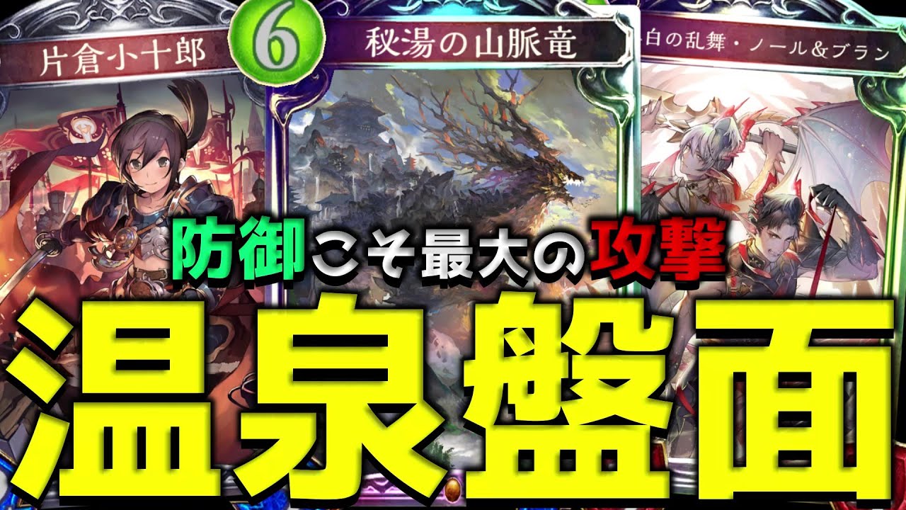 【ローテ】盤面は正義！鉄壁の『温泉ドラゴン』で勝ち誇りたいんだ！【シャドバ/シャドウバース/Shadowverse】