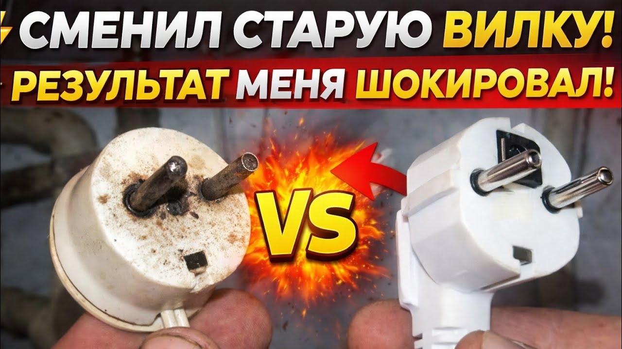 Заменил старую вилку на новую — безопасно и правильно