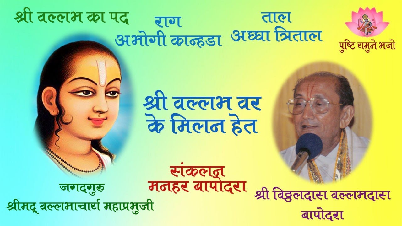 श्री वल्लभ वर के मिलन हेत  राग अभोगी कान्हड़ा विट्ठलदास  बापोदरा  SRI VALLABH VARKE MILAN HET ABHOGI
