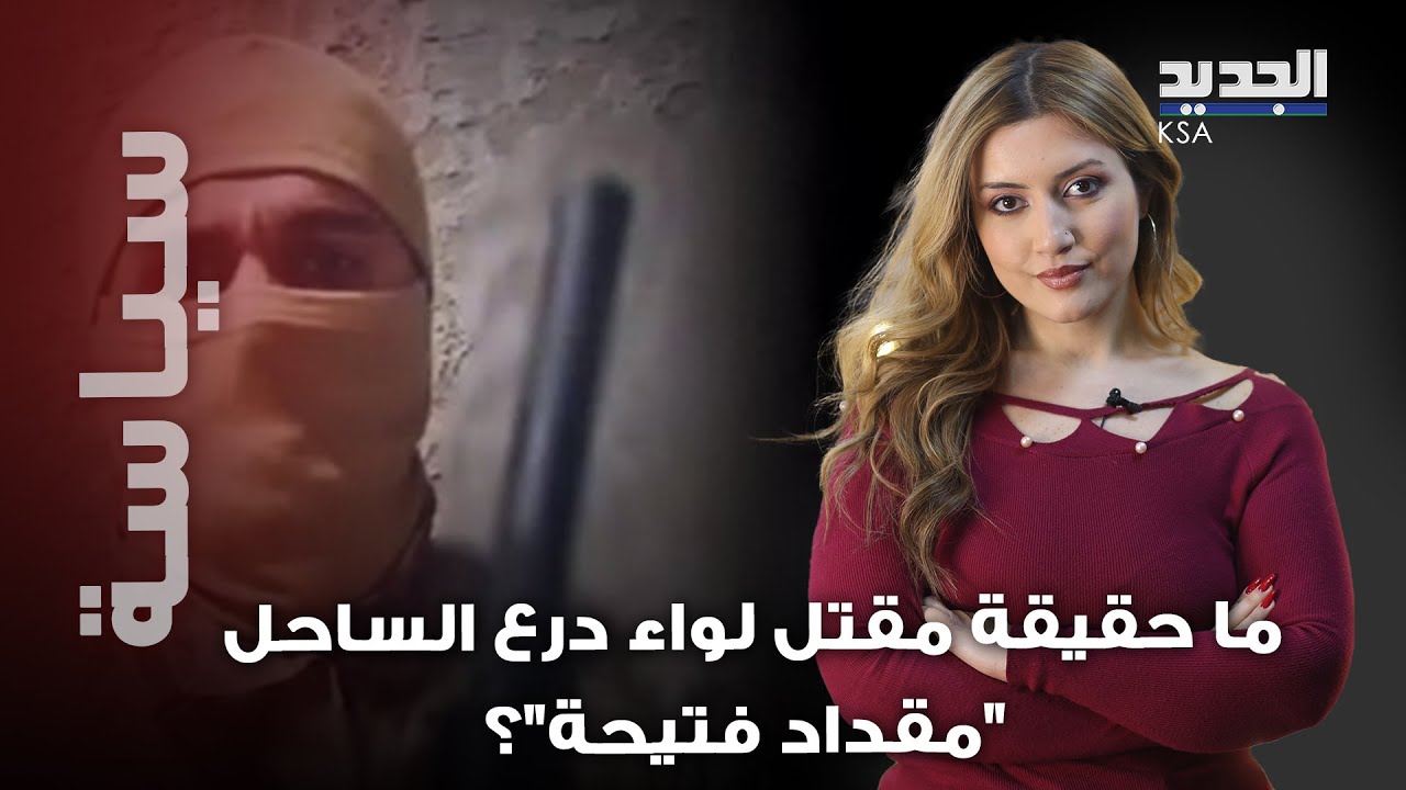 هل قـــ تل لواء درع الساحل 