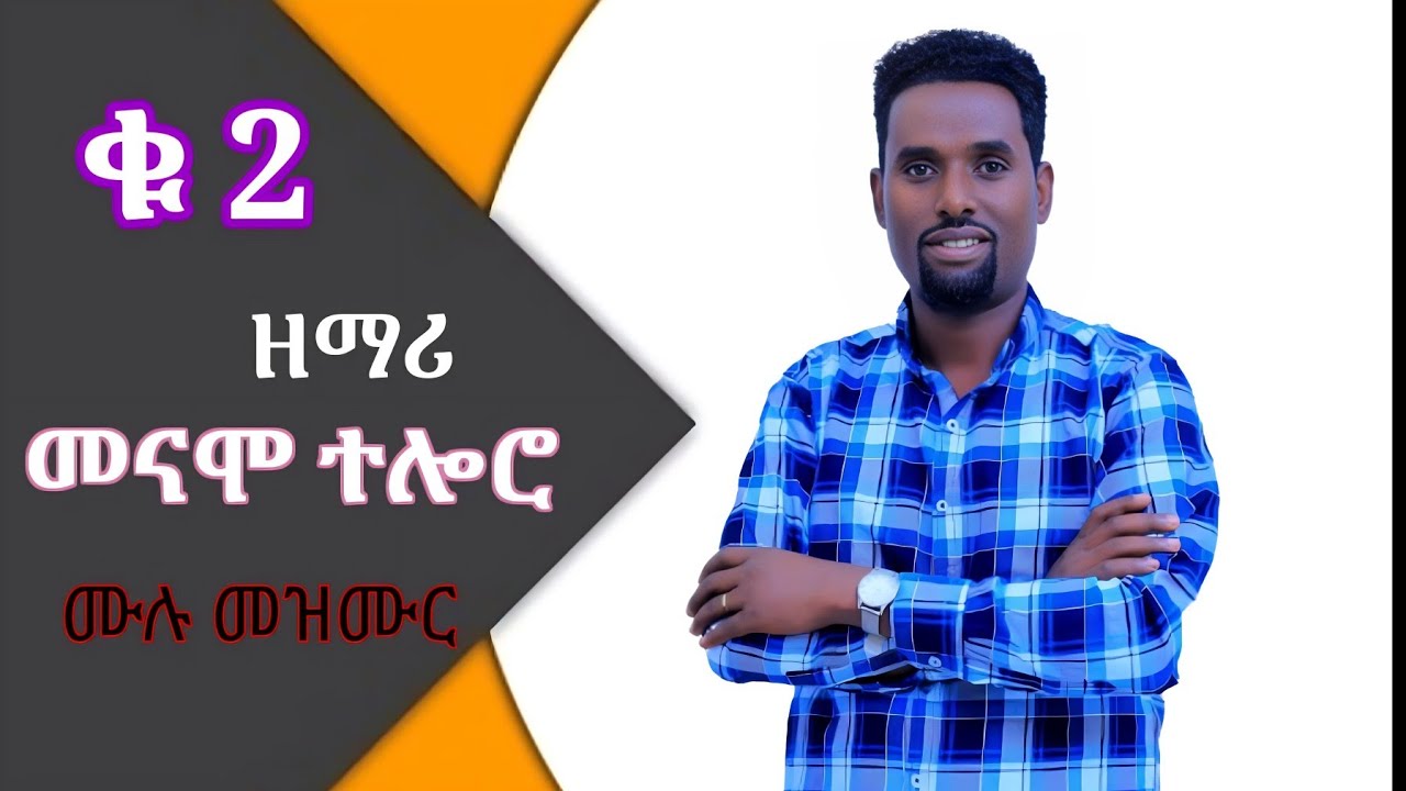 ዘማሪ መናሞ ተሎሮ ቁ 2 ሙሉ መዝሙር