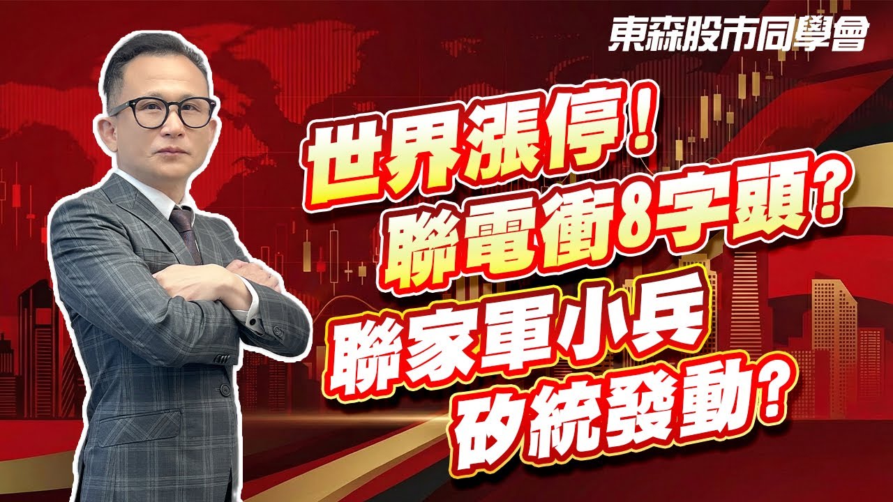 2026/01/27 東森 【股市同學會】 林柏錦 |  世界漲停! 聯電衝8字頭? 聯家軍小兵 矽統發動?
