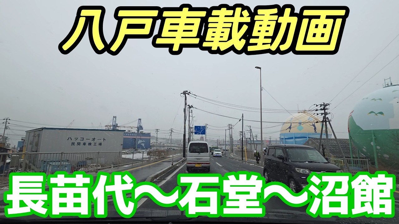 【車載動画】青森県八戸市  長苗代から石堂を通って沼館まで ドライブ 東北 旅行 東北旅行 スマホ Date : 2026-1-19  JAPAN