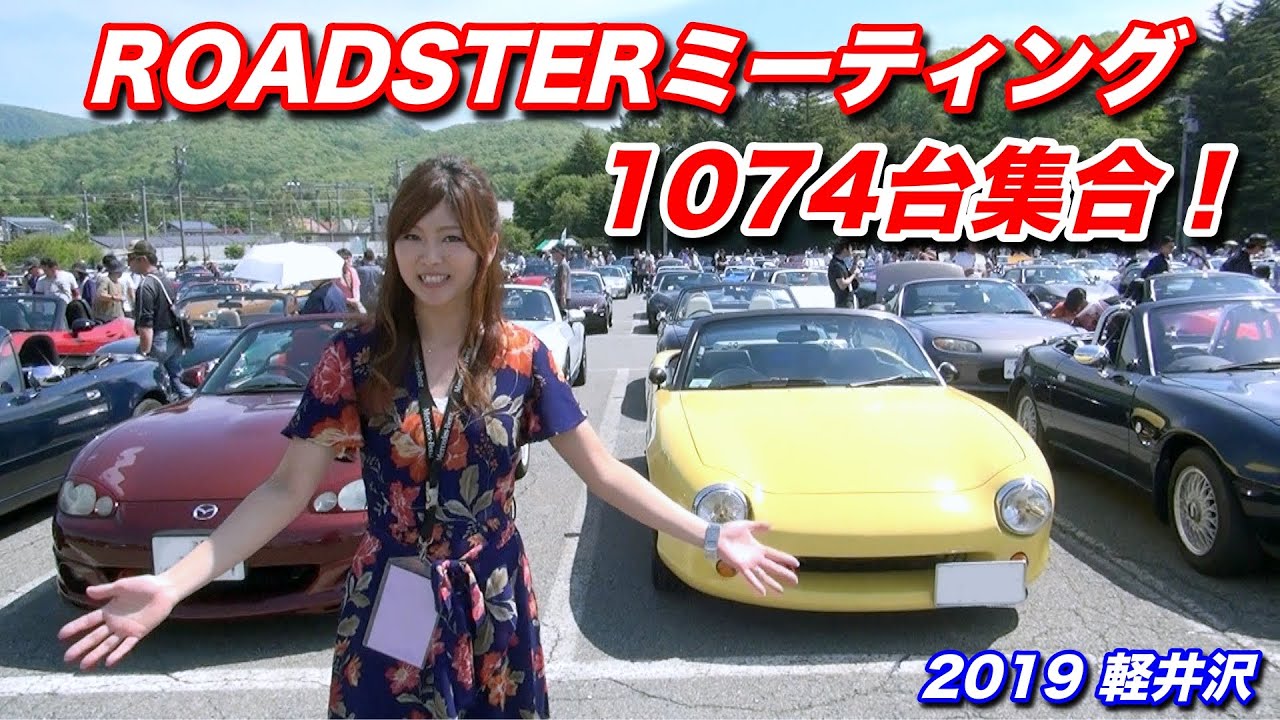 ロードスターだけで1000台超え‼️30周年記念車も！軽井沢ミーティング2019
