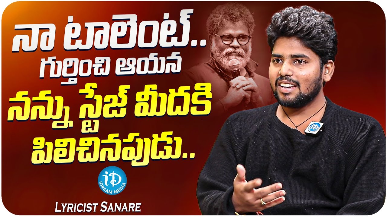 Lyricist Sanare About Director Sukumar | Sanare Latest Interview | iDream Media