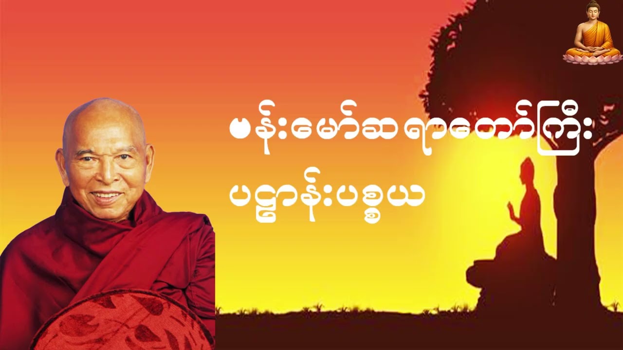 ဗန်းမော်ဆရာတော်ကြီး (ပဌာန်း)