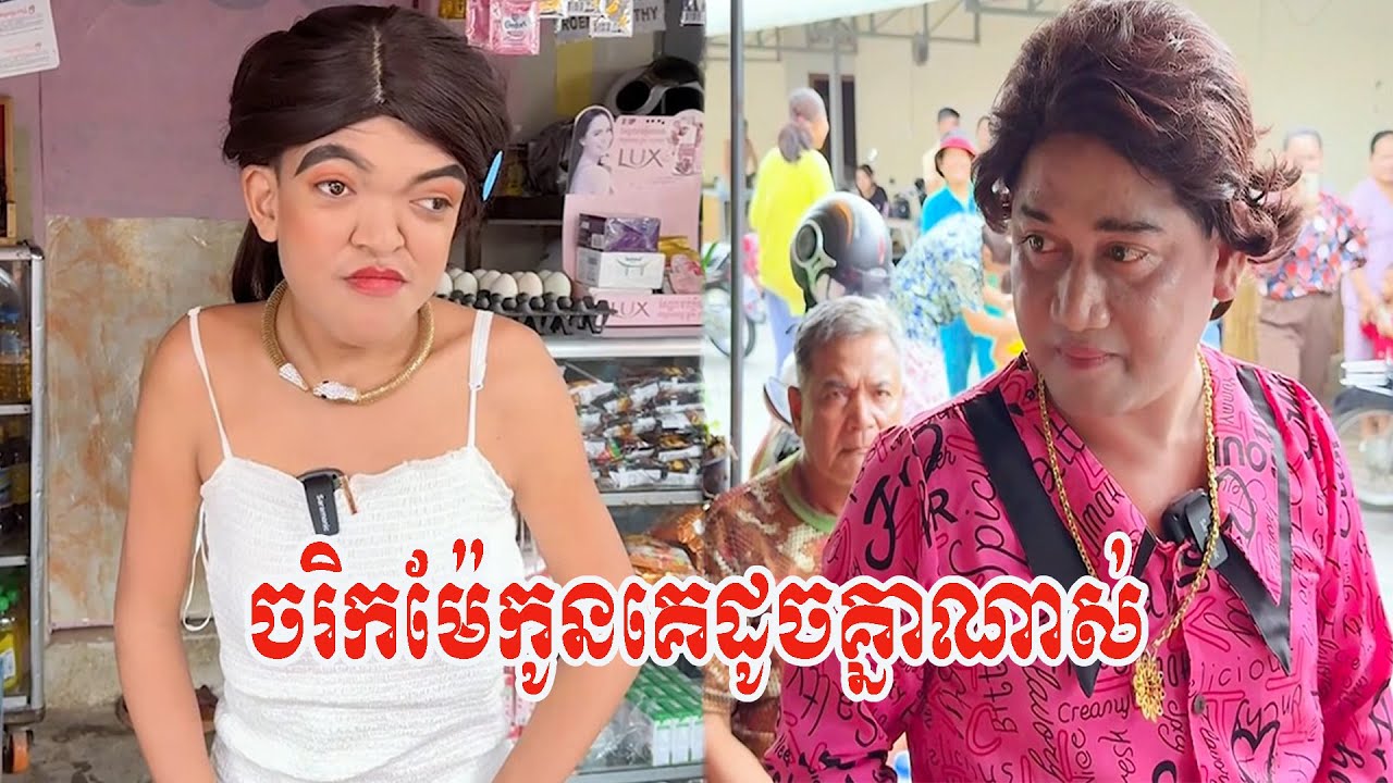 ចរិកម៉ែកូនគេដូចគ្នាណាស់😹ធានាថាសើច😹💦