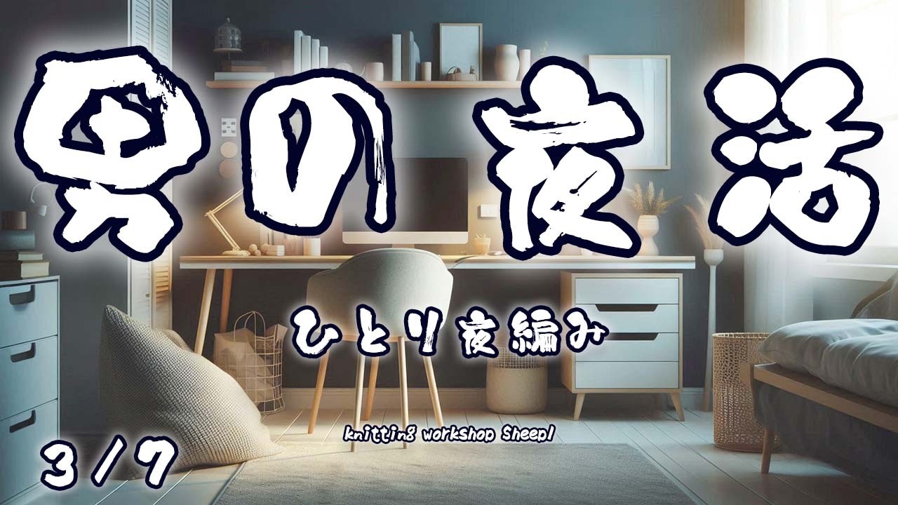 【夜編み】 さて、今夜も編んでいきますよ。【sheepl】
