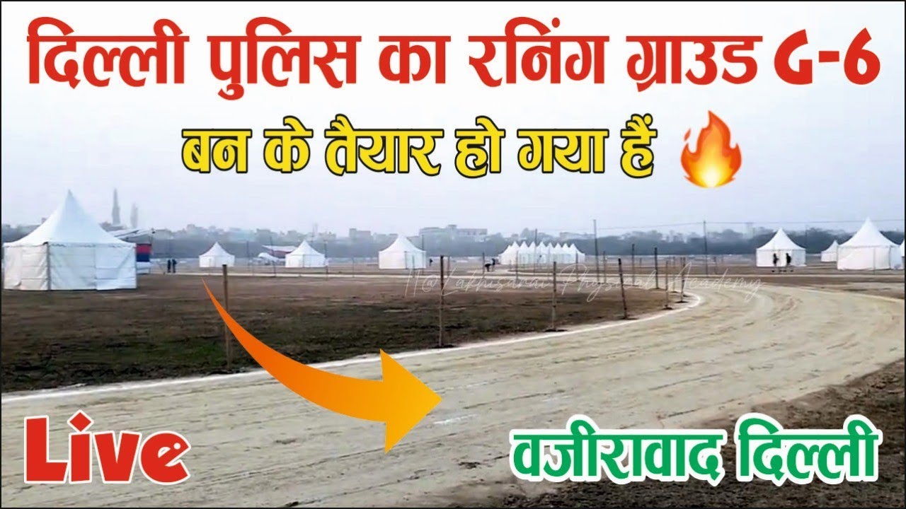 वजीराबाद ग्राउंड में रनिंग ट्रैक बन के तैयार  हो गया है || wazirabad delhi police physical ground