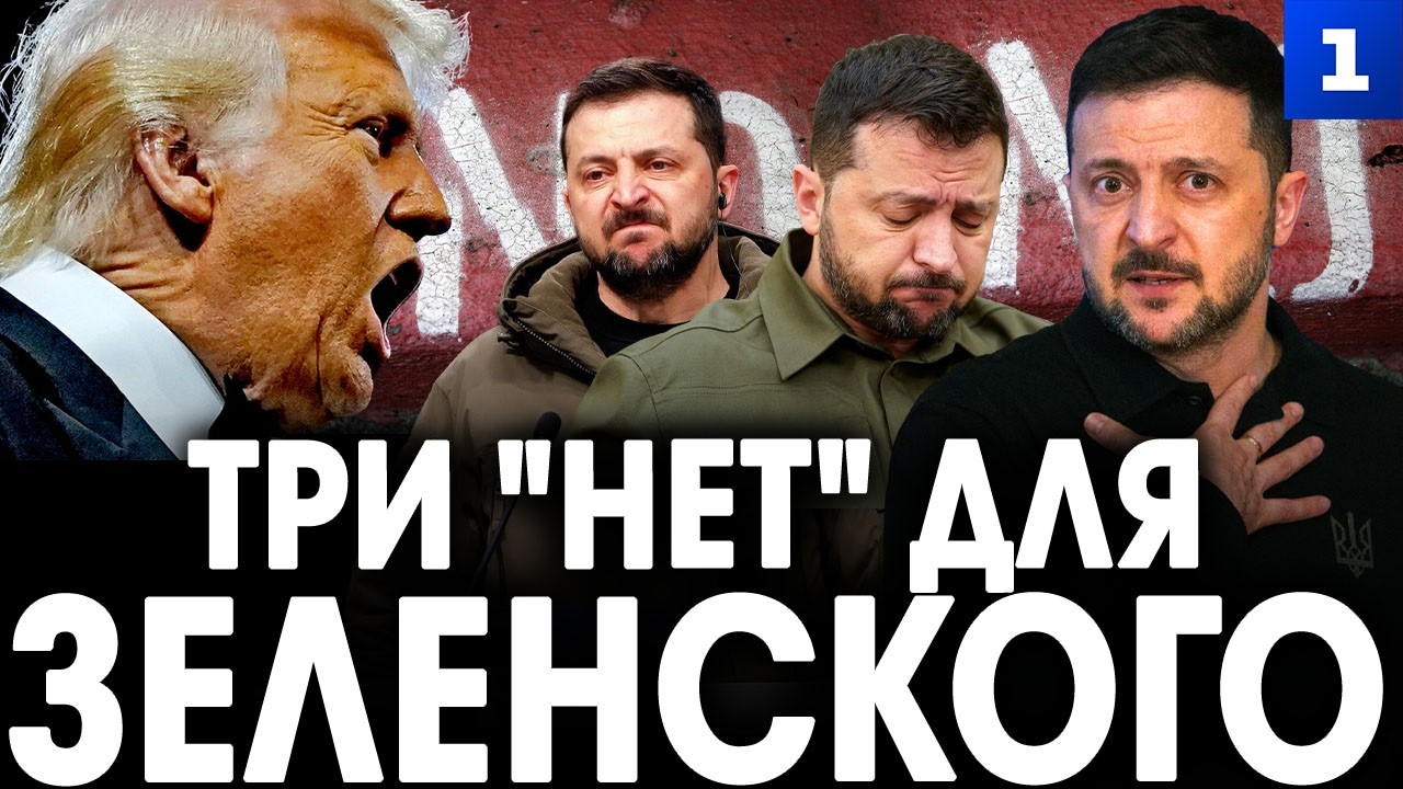 Три «нет» для Зеленского