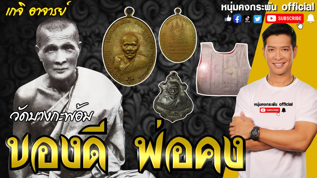 เกจิ อาจารย์ | ของดี พ่อคง | วัดบางกะพ้อม | ตำนานพระทหารผี | วัตถุมงคลของหลวงพ่อคง