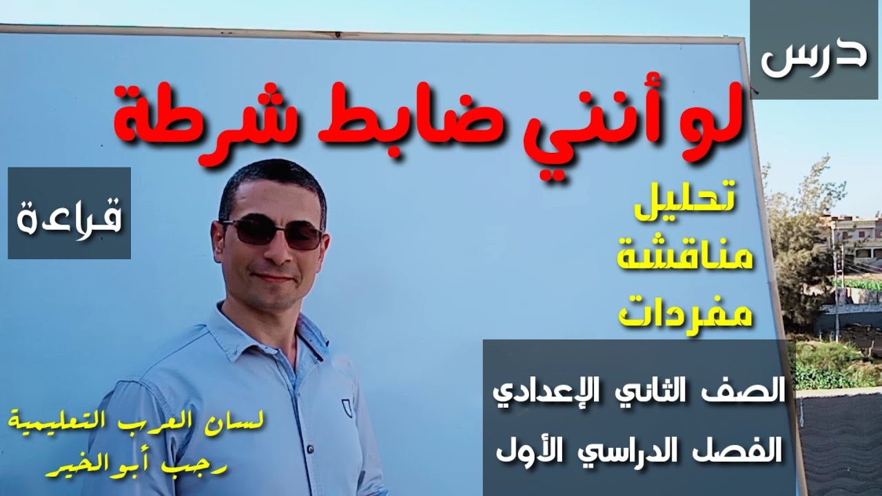 شرح درس ( لو أنني ضابط شرطة ) مناقشة ومفردات ـ للصف الثاني الإعدادي / الفصل الدراسي الأول