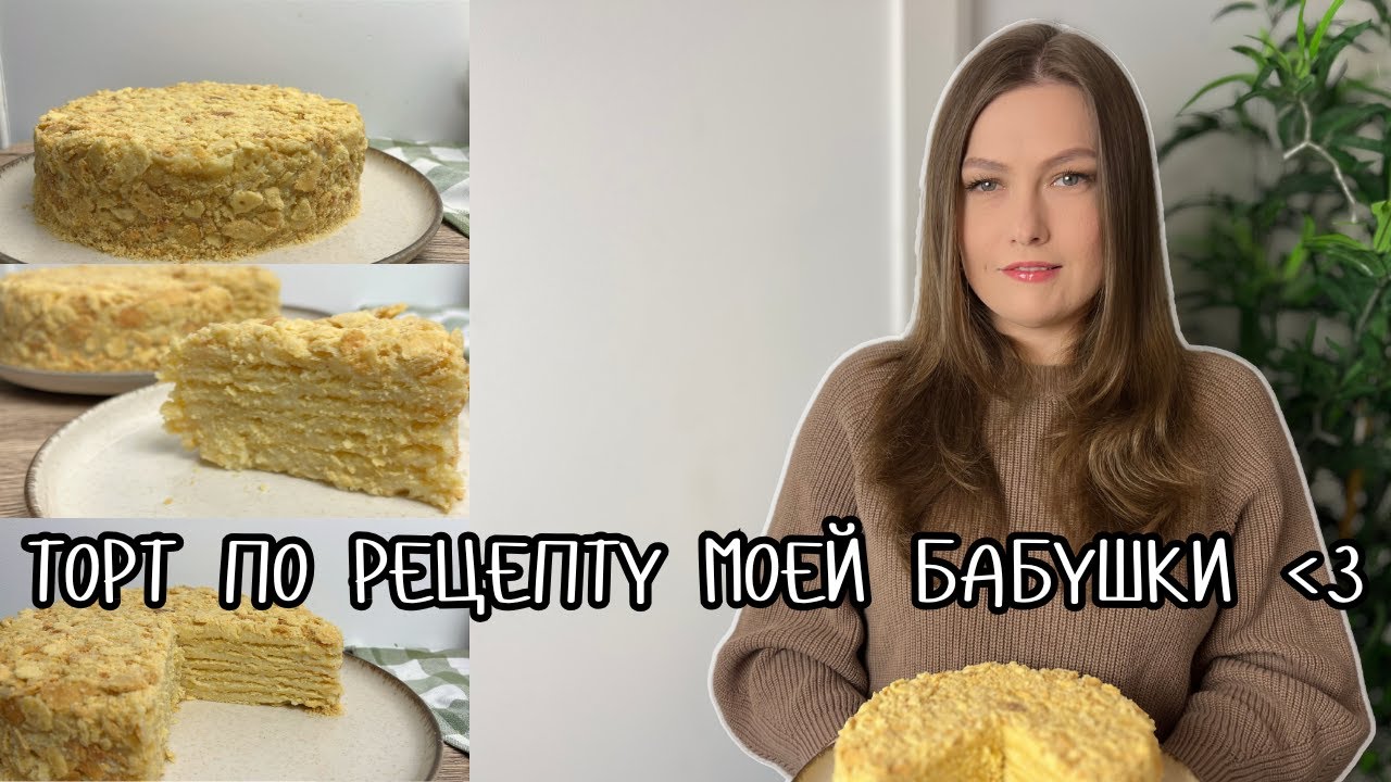 вкус детства! этот торт Наполеон я приготовила по рецепту моей бабушки