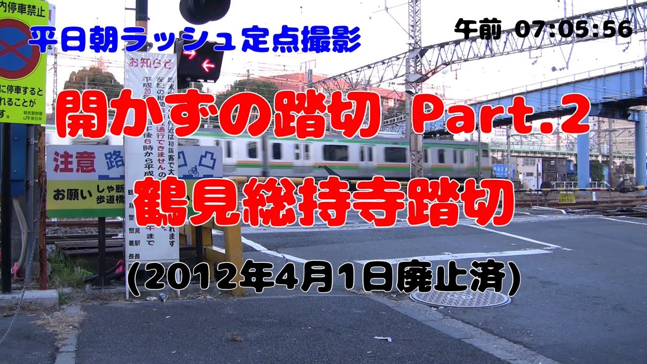 開かずの踏切を長時間撮ってみた Part2 鶴見総持寺踏切 unopened railway crossing