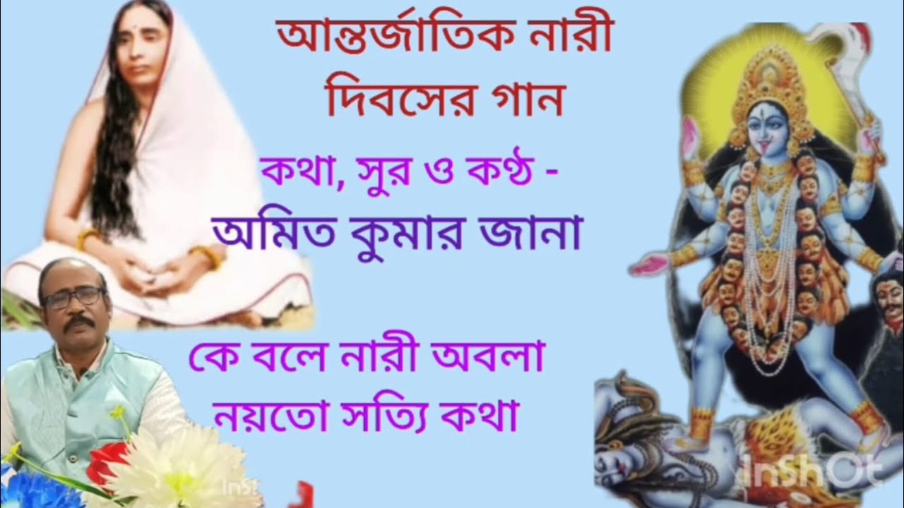 বিশ্ব নারী দিবসের সেরা নতুন গান। কথা, সুর ও কণ্ঠ -অমিত কুমার জানা।