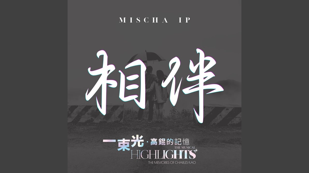 相伴 (守護版) (《一束光：高錕的記憶》音樂劇)