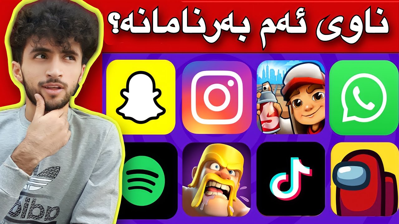 بە وێنەکان ناوی بەرنامەکان بزانە | جەماعەتی مۆبایل کوان😁