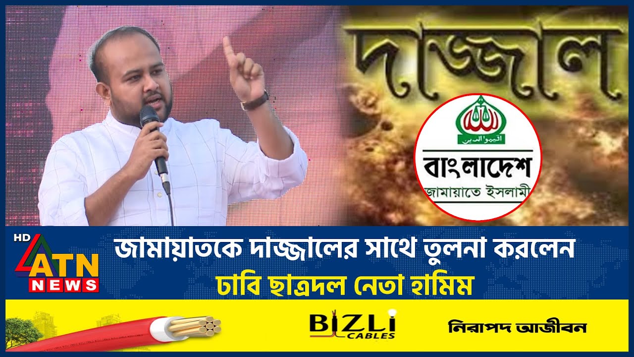 জামায়াতকে দাজ্জালের সাথে তুলনা করলেন ঢাবি ছাত্রদল নেতা হামিম | Hamim | Jamaat | ATN  News