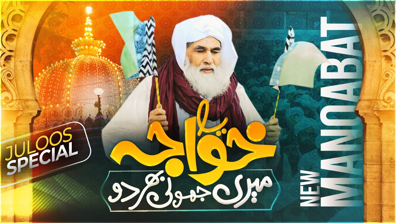 Ya Khwaja Meri Jholi Bhar Do | Manqabat Khuwaja Ghareeb Nawaz | Maulana Ilyas Qadri | Mehmood Attari