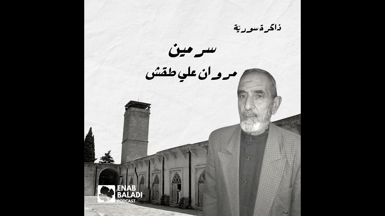 سرمين.. مروان علي طقش | ذاكرة سورية 103