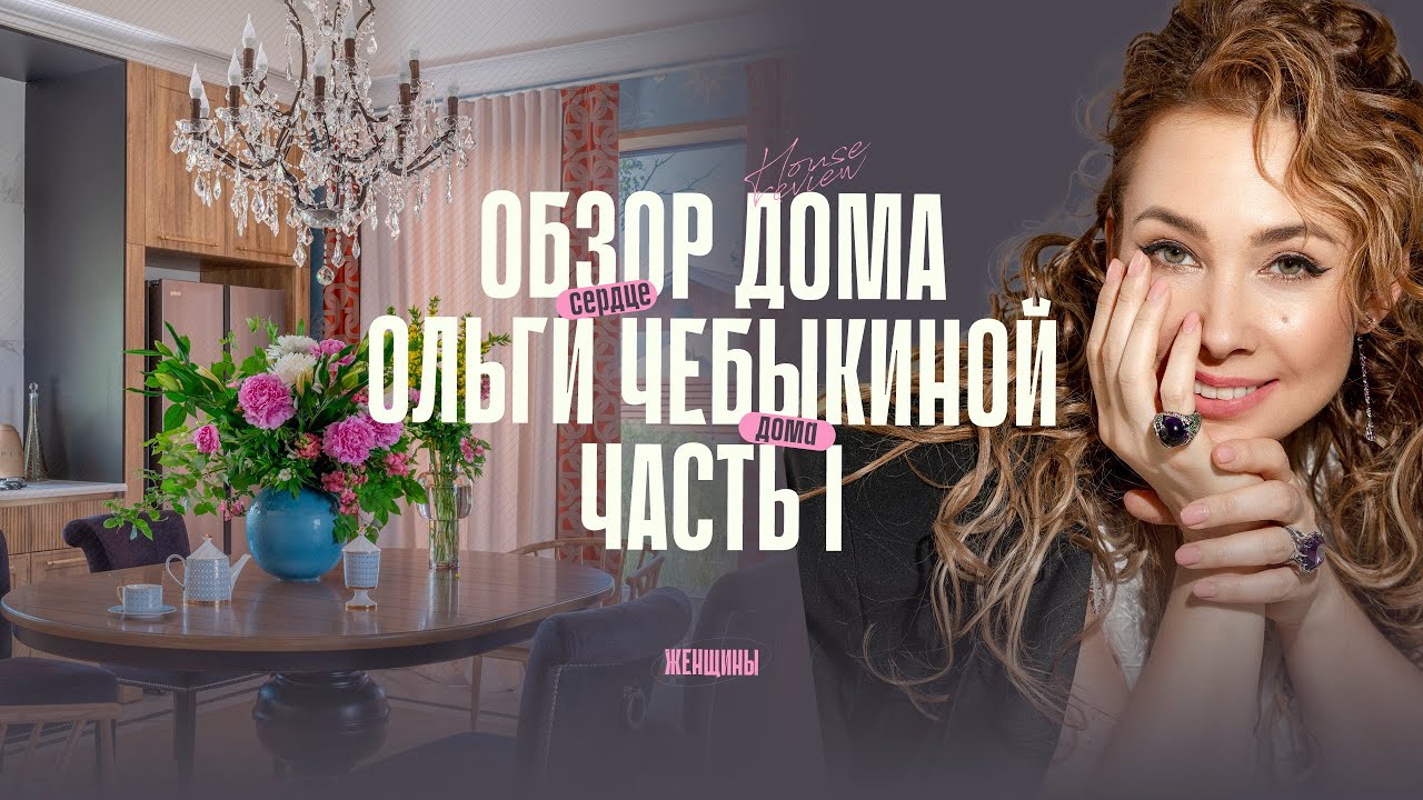 #1 «Жизнь как чудо, а чудо как норма – каждый день». Обзор дома Ольги Чебыкиной