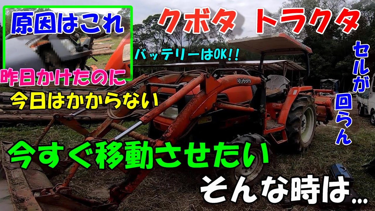 昨日動いた機械がエンジンがかからない!!!!!!!なぜっっ!!!!???しかも今すぐ移動させたい。。。そんな時は…クボタトラクタ編