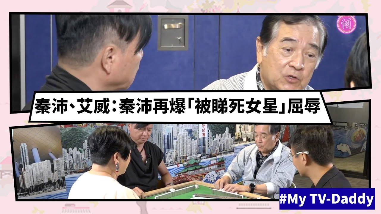 【Mean傾 第三季】盧覓雪 x 梁栢堅 