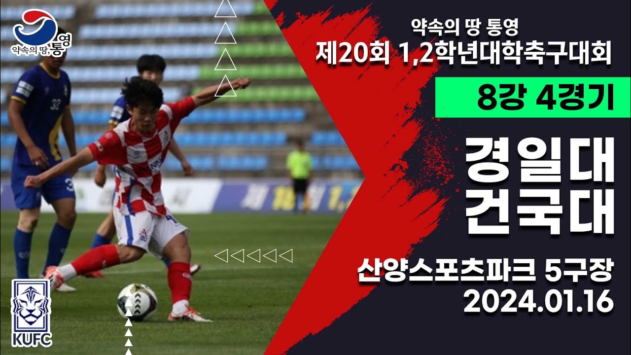 1,2학년대학축구대회ㅣ경일대 vs 건국대ㅣ8강 4경기ㅣ24.01.16ㅣ산양스포츠파크 5구장ㅣ약속의 땅 통영 제20회 1,2학년대학축구대회