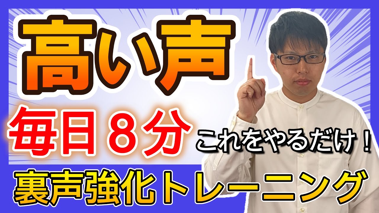 絶対やるべき！高い声やミックスボイスに必須の最強裏声トレーニング【ボイトレ】
