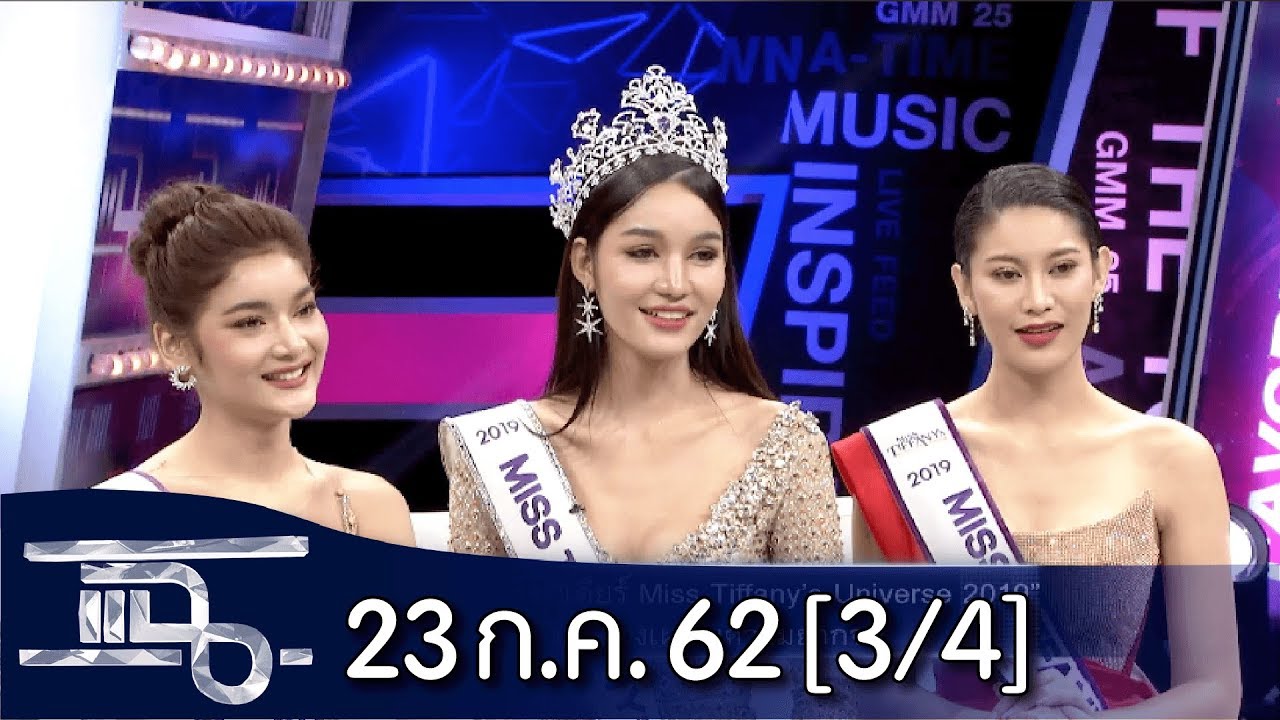 แฉ [3/4] l 23 กรกฎาคม 2562 l 3 สาวจากเวทีประกวด Miss Tiffany's Universe 2019