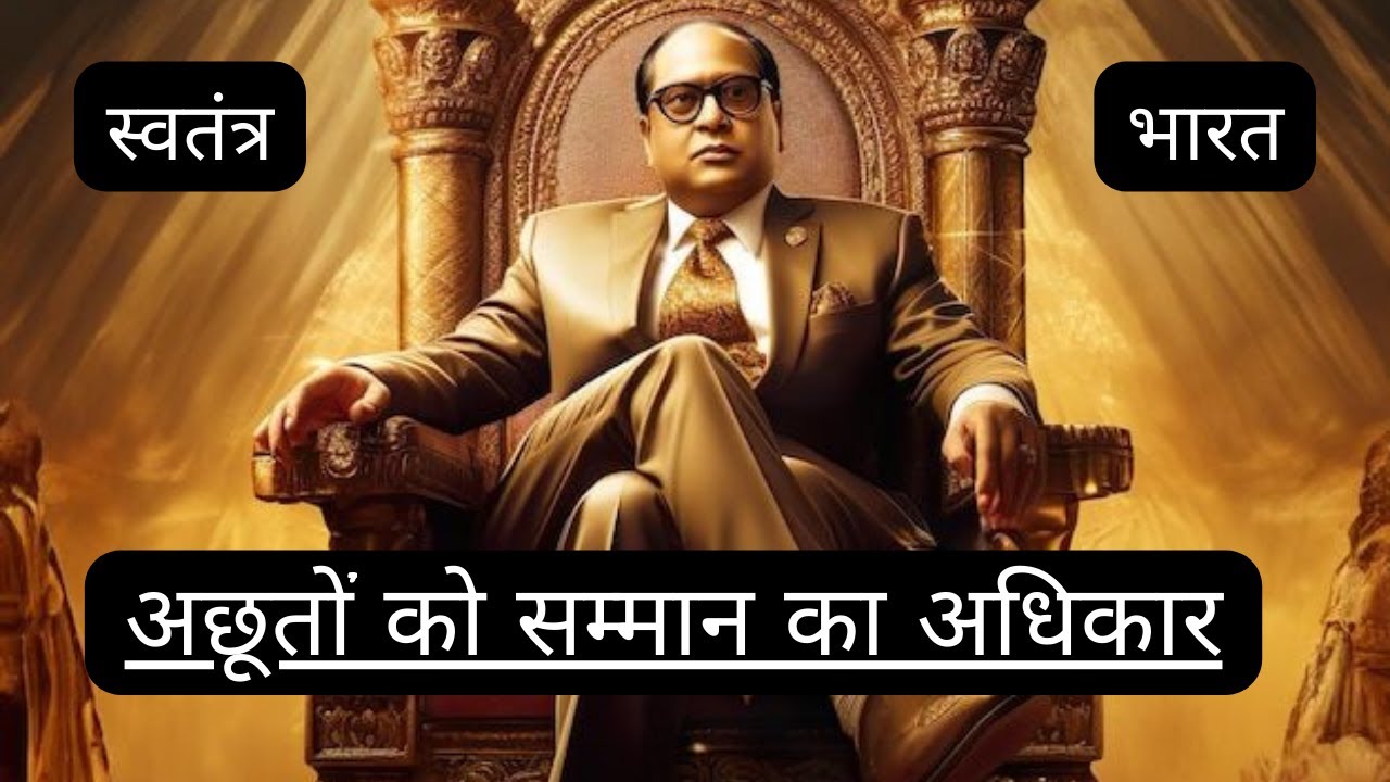 अछूतों को सम्मान का अधिकार / Dr. B.R. Ambedkar on Untouchability & the Right to Respect / 