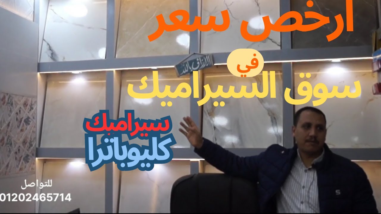 اشكال و اسعار ‪سيراميك كليوباترا2025 في اكبر سوق للسيراميك في مصر المهاجرين