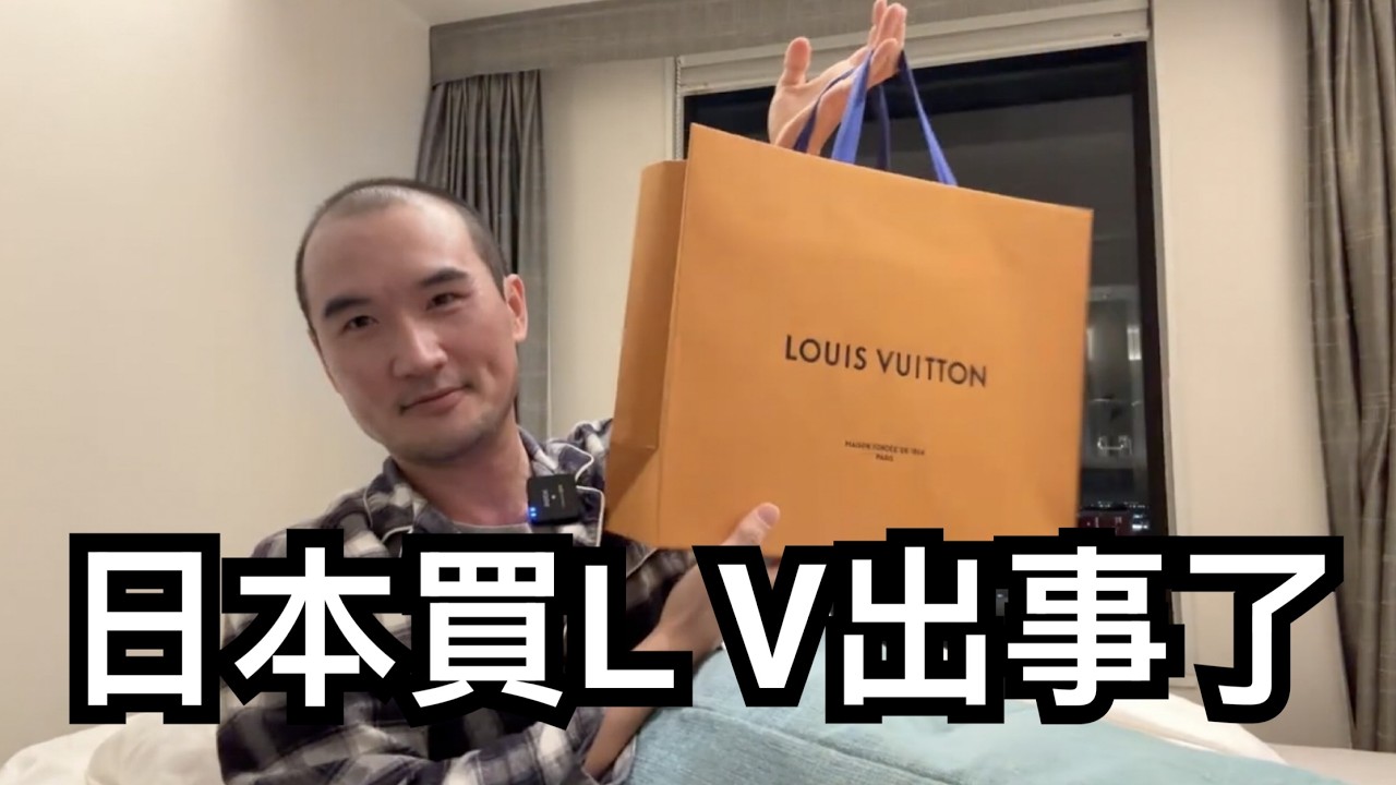 張老大去日本買LV出事了