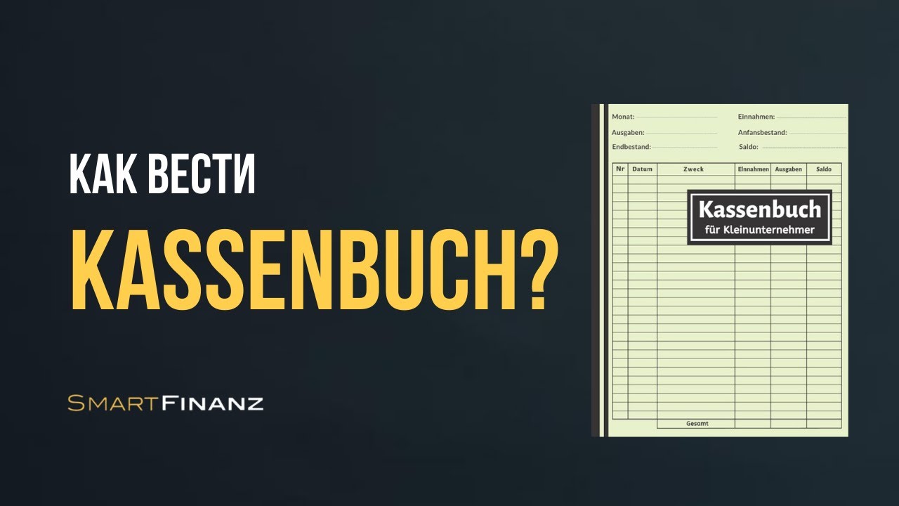 Как предпринимателю в Германии вести Kassenbuch самостоятельно?