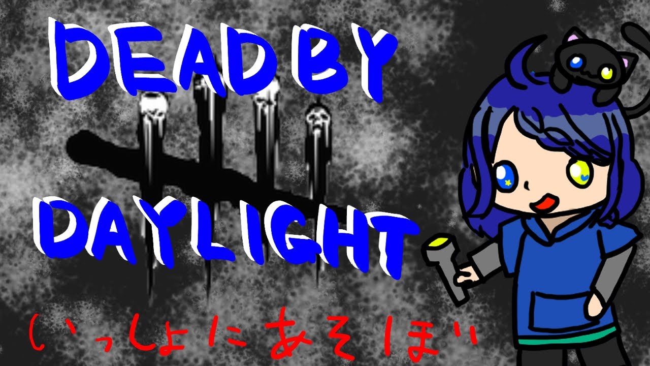 【参加◎】　DBD　1-2時間だけ